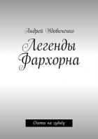 Книга Легенды Фархорна. Охота на судьбу